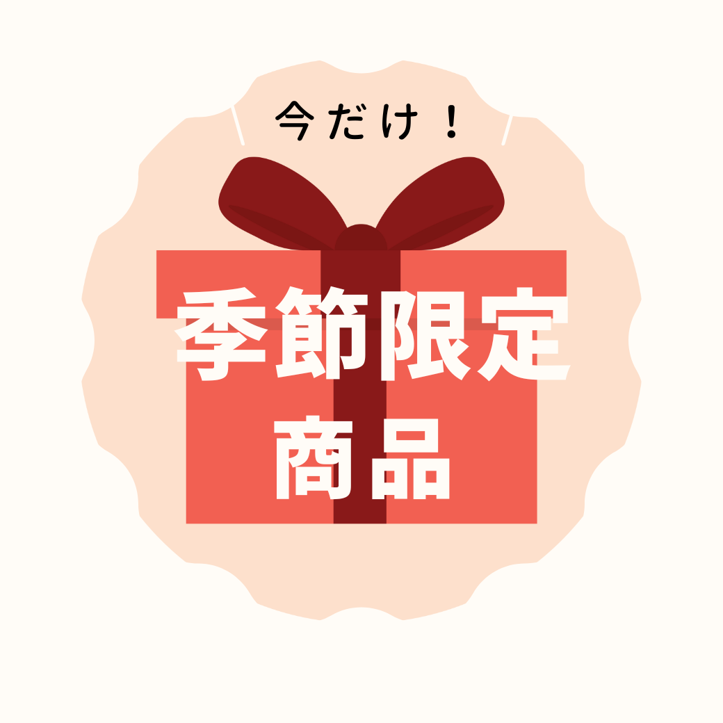 今だけ!季節限定商品