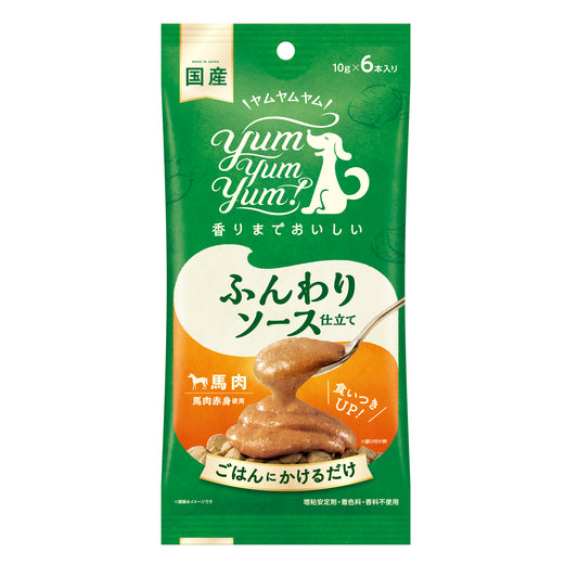 【yum yum yum!】 ふんわりソース仕立て 馬肉(10g×6本)