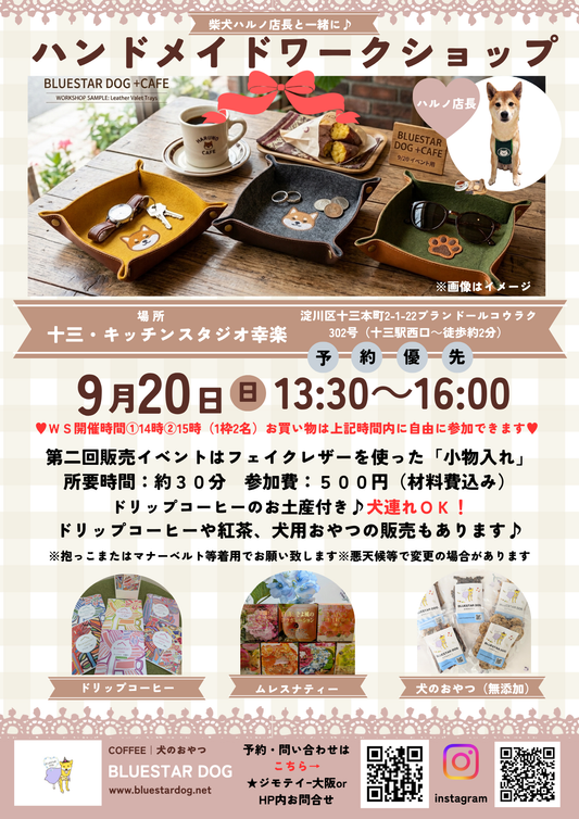 【十三イベント】9/20（日）販売イベント+ワークショップを行います(*'▽')