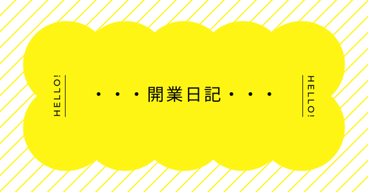 【ｎｏｔｅ】開業日記始めました！