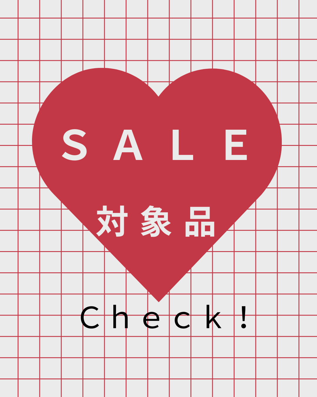 気になる商品が10%~OFF!SALE対象品はこちら