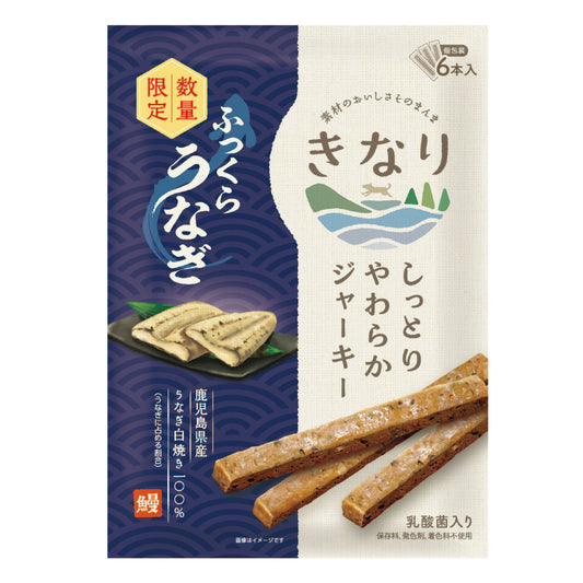 ★新発売・限定商品【きなり】しっとりやわらかジャーキー　ふっくらうなぎ（6本入）